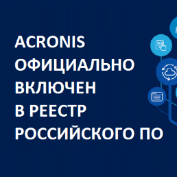 Acronis официально включен в Реестр Российского ПО