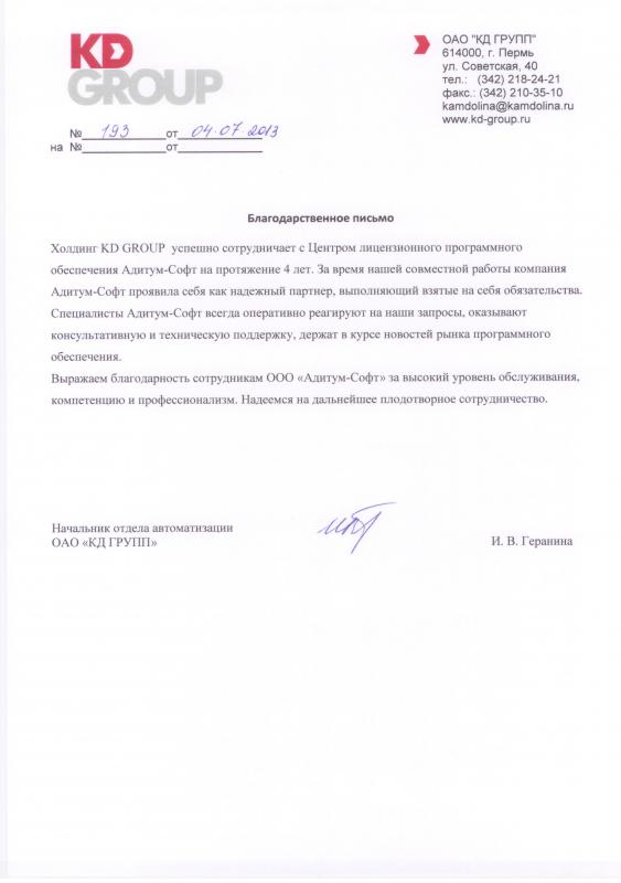 Благодарственное письмо от ОАО "КД ГРУПП"