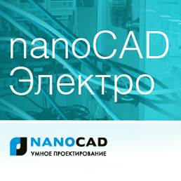 nanoCAD Электро. Выход версии 20.0.