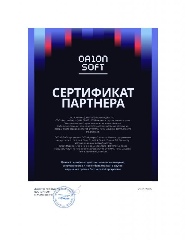 Сертификат партнера Orion soft