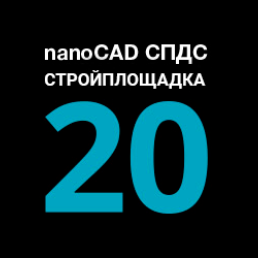 Компания «Нанософт» объявляет о выходе новой версии программы nanoCAD СПДС Стройплощадка