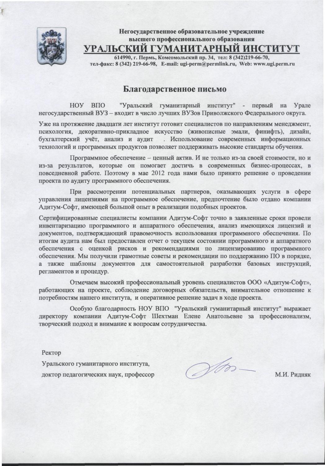 Благодарственное письмо от НОУ ВПО "Уральский гуманитарный институт"