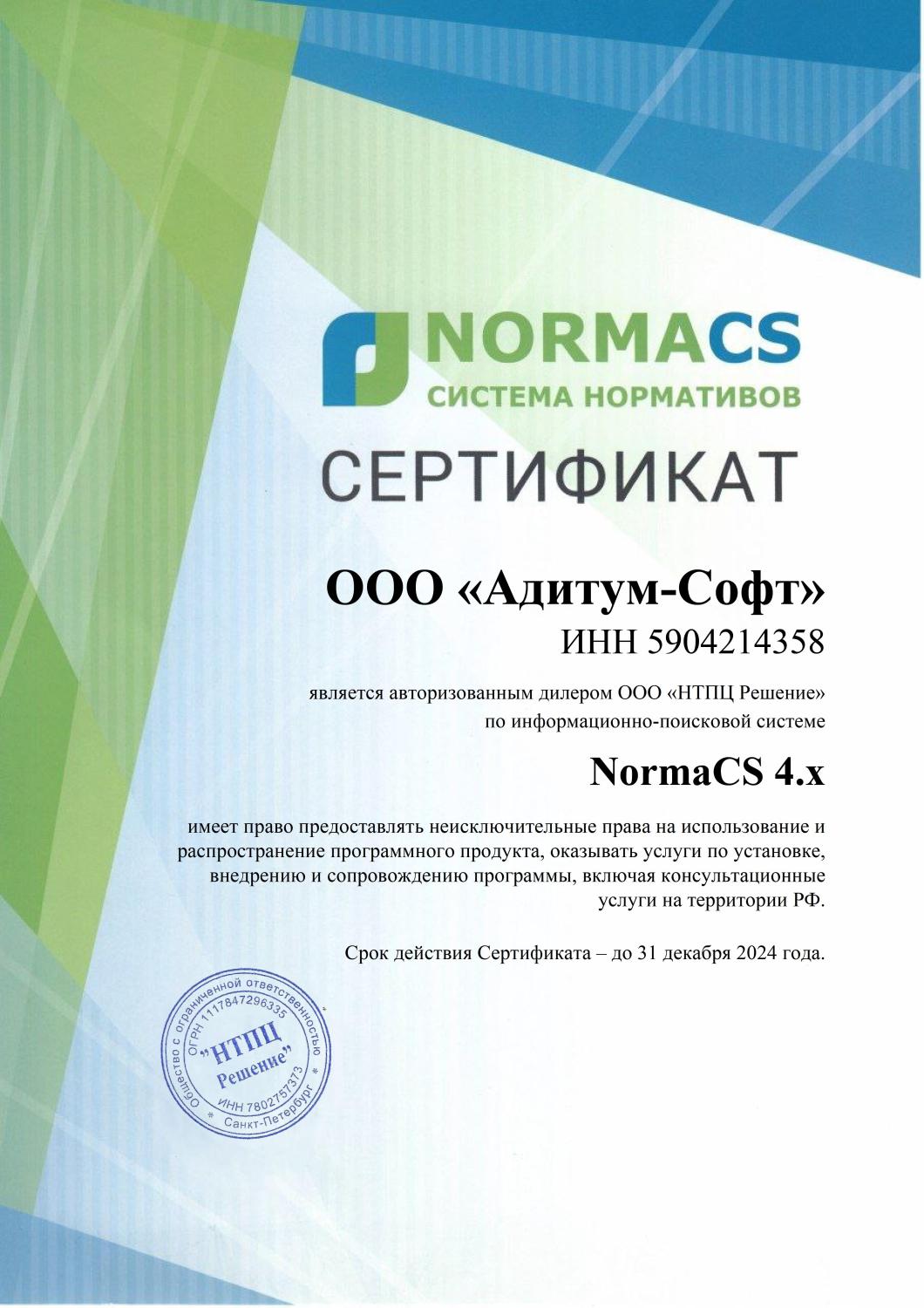 Авторизованный дилер по информационно-поисковой системе NormaCS