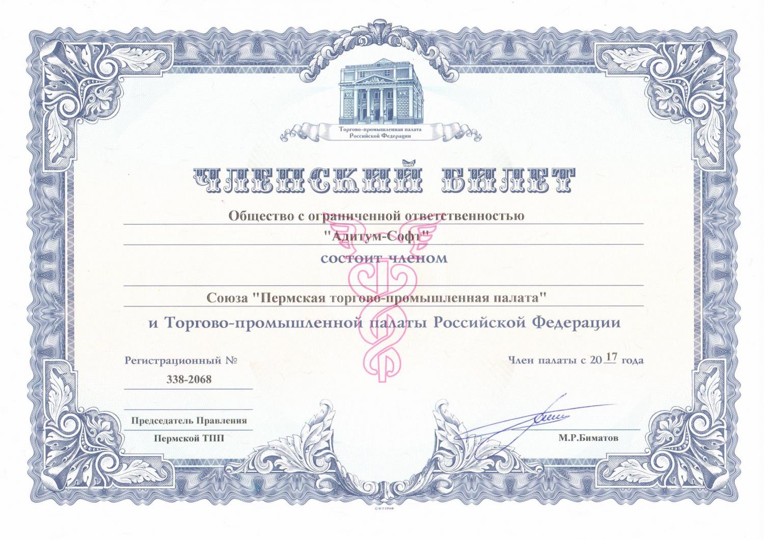 Членский билет Союза "Пермская торгово-промышленная палата"