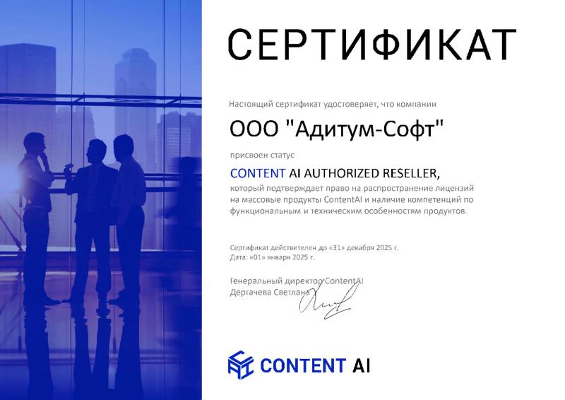 Авторизованный реселлер CONTENT AI