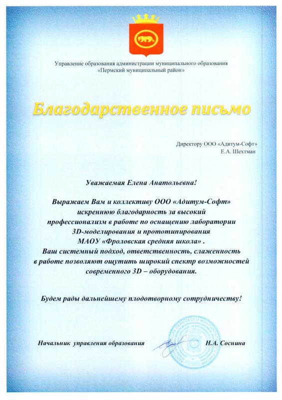 Благодарственное письмо от Управления образования администрации муниципального образования «Пермский муниципальный район»