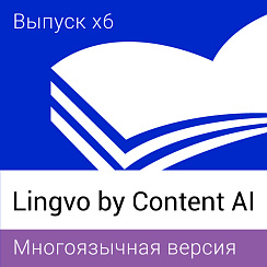 Lingvo by Content AI. Выпуск x6 Многоязычная 