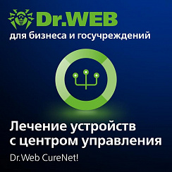 Dr.Web CureNet! Лечение устройств с центром управления 